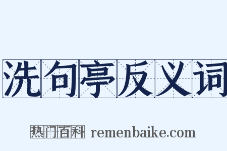 洗句亭反义词是什么意思的图片